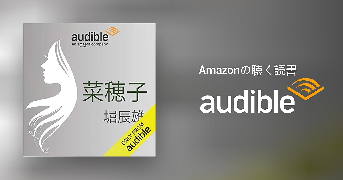 Audible版『菜穂子 』 | 堀 辰雄 | Audible.co.jp